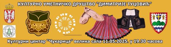 Хуманитарни концерт КУД „Димитрије Туцовић“