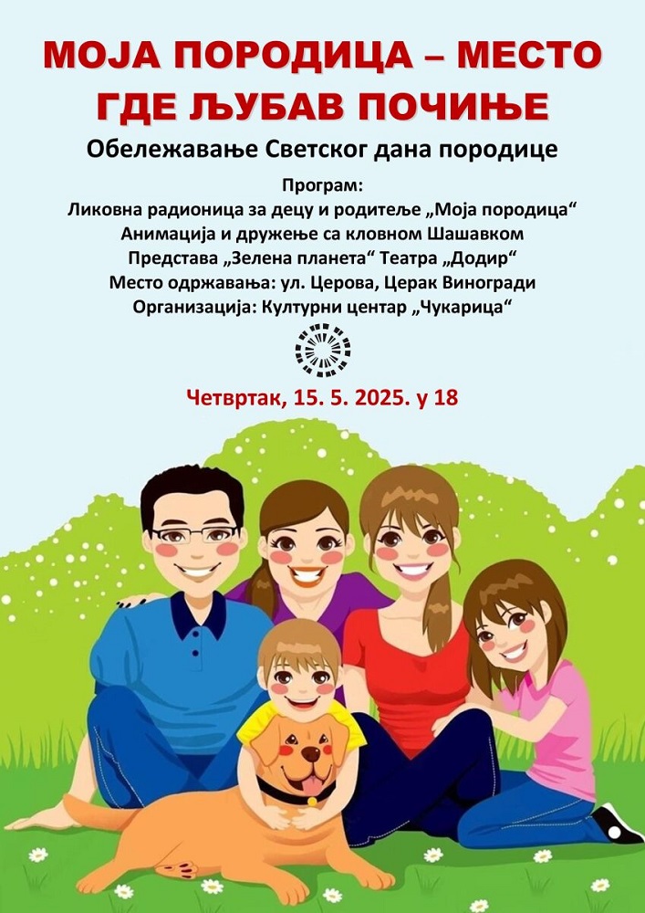 „Моја породица – место где љубав почиње“